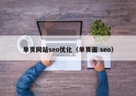 单页网站seo优化（单页面 seo）