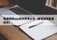 香港视频app软件开发公司（香港视频直播软件）
