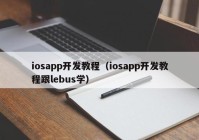 iosapp开发教程（iosapp开发教程跟lebus学）