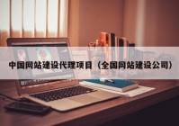 中国网站建设代理项目（全国网站建设公司）
