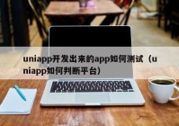uniapp开发出来的app如何测试（uniapp如何判断平台）