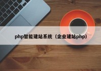 php智能建站系统（企业建站php）