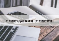 广州医疗app开发公司（广州医疗软件）
